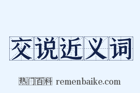 交说近义词是什么意思的图片